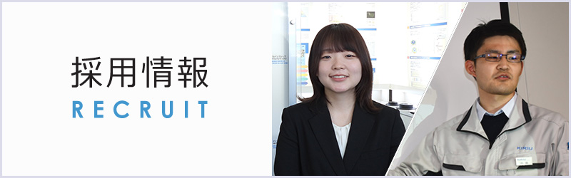 採用情報